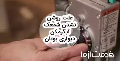 علت روشن نشدن شمعک آبگرمکن دیواری بوتان